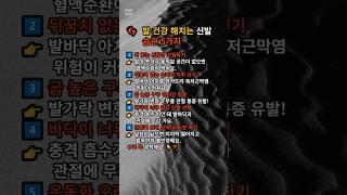  발 건강 해치는 신발 습관 5가지 / #건강 #발 #좋은글 #습관 #명언
