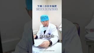 午睡三小时幸福肥 控制体重才是真养生 #体重 #医生AI分身 #定心丸张峰医生 #泰达国际心血管病医院 #控制体重