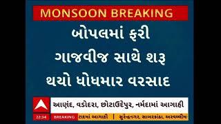 Ahmedabad Rains | બોપલમાં થોડીવારના વિરામ બાદ ફરી મેઘરાજાની જમાવટ