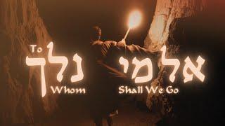 El Mi | To Whom Shall We Go (Music Video 2024)[SUBTITLES] - JOHN 6