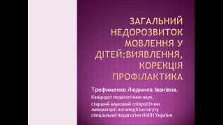 Загальний недорозвиток мовлення у дітей:виявлення, корекція...