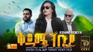 New Ethiopian Movie Kidame gebeya ቅዳሜ ገበያ ሙሉ ፊልምfull Ethiopian Movie 2022