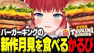 バーガーキング新作パインツキミバーガーを食べるかるび【赤見かるび切り抜き バーガーキング バーキン パインツキミ チポトレパインツキミ パイナップルパイ 食レポ】