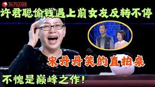 许君聪早期神作，携手女友上演爆笑小品，各种神反转太牛了，宋丹丹乐的合不拢嘴 #笑傲江湖第一季 FULL EP06 #宋丹丹#郭德纲 #冯小刚 #喜剧