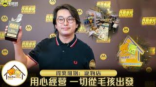 Pet Pet Shop︰用心經營   一切從「毛孩」出發｜我最喜愛寵物品牌大奬 2020