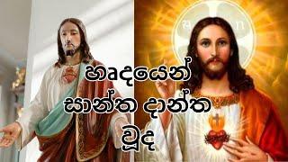 හෘදයෙන් සාන්ත දාන්ත වූද (Sinhala hymn- herdayen saantha daantha wuda)