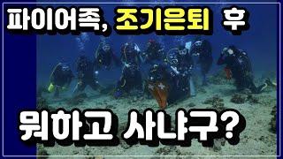 대퐈&퐈마가 파이어족(조기 은퇴) 되고 해본 것, 하고 싶은 것, 앞으로 할 것은 무엇?