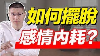 讓你內耗的感情，該何去何從？/情感/內耗