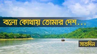 বলো কোথায় তোমার দেশ…।। সাতদিন ।। Nexus Television