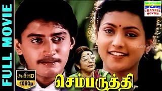 Chembaruthi |Tamil Full Movie HD | Prashanth,Roja | R.K.Selvamani | Ilaiyaraaja | 7thchannelmovies