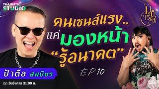 “ป้าตือ สมบัษร” ทักใครไปเรื่อย แต่มันจริง !! เหมือนรู้อนาคต  | มูนิเวิร์ส EP.10