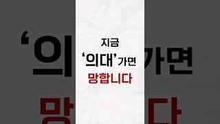 초등 의대반? 정신 좀 차리세요 (1분ver.)