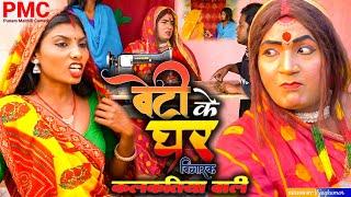 बेटी के घर बिगारक कलकातिया वाली "maithili comedy" Maithili comedy 2024 (Comedy video)