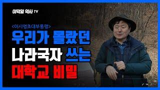 [이덕일의 현장답사] 이덕일 역사TV 북한산 순국선열 애국지사 묘역 이시영 선생 이덕일 역사TV 답사 독립운동가이자 역사학자들이 대학교를 설립 교육구국 운동 펼침