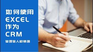 如何使用Excel作为CRM管理客人和销售