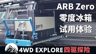 ARB Zero Fridge零度冰箱(69L)试用体验！