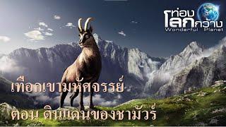 สารคดีท่องโลกกว้าง เทือกเขามหัศจรรย์ ตอน ดินแดนของชามัวร์