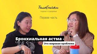 Стресс, астма и образ жизни | Аграфена Аргунова врач-пульмонолог || ТелоБайки