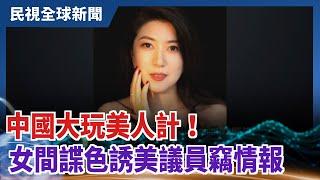 【民視全球新聞】中國大玩美人計！ 女間諜色誘美議員竊情報 2020.12.20