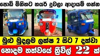 ලක්ෂ 2 ඉදන් ලක්ෂ 7 දක්වා ත්‍රීවිල් 22 ක් | low price three wheel | three wheel for sale | aduwata