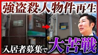 【強盗殺人物件】1年半かけて事故物件をリフォームも、入居者募集には大苦戦…再生現場は今