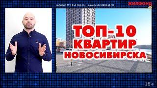 ТОП-10 Квартир Новосибирска. Агентство недвижимости ЖИЛФОНД Новосибирск, Красноярская, 32.