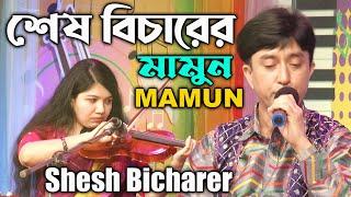 Mamun. Shesh Bicharer (Music Video) শেষ বিচারের - মামুন