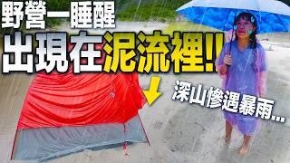 緊急撤退睡醒驚見帳篷被水淹沒！夢想營地’’泡湯’’了？｜宜蘭露營