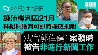 《立場》案｜鍾沛權囚21月、林紹桐判可即時釋放刑期　官指案發時被告非進行新聞工作