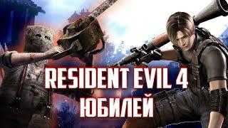 RESIDENT EVIL 4 20 ЛЕТ ЮБИЛЕЙ