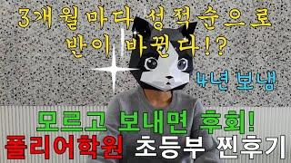 폴리어학원 4년 보낸 엄마의 폴리 초등부 찐후기! 이런 솔직한 학원후기 처음일걸요