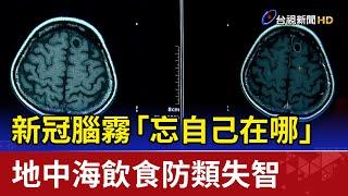 新冠腦霧「忘自己在哪」 地中海飲食防類失智