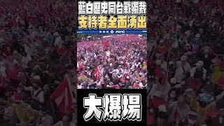人民團結大爆場 藍白歷史同台戰獨裁 支持者全面湧出 (青鳥無法相信的畫面)