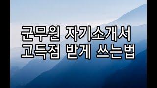 [ 군무원 자기소개서 ] 고득점 받게 쓰는법! (직렬, 자소서, 면접, 근무원, 시험)