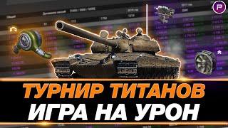  VZ.55 ● 5300 СРЕДНЕГО ЗА СТРИМ ● КАК НАУЧИТЬСЯ ХОРОШО ИГРАТЬ В ТАНКИ? ОБУЧЕНИЕ WOT