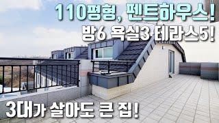 [군포복층테라스아파트] 110평형! 단독세대 펜트하우스 분양! 3대가 살아도 큰 집! 방이 6개! 테라스가 5개!! / 4호선 역세권 / 군포신축빌라 [이음주택1099]