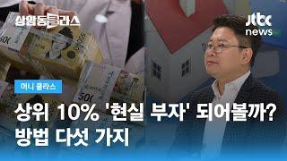 상위 10% '현실 부자' 되어볼까? 방법 다섯 가지 (홍춘욱 이코노미스트) / JTBC 상암동 클라스