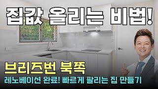 브리즈번 집값 올리는 레노베이션! 빠르게 팔리는 집 만들기 프로젝트! 클로버 부동산 Klover Property