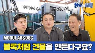 [삼우의시선] 블록처럼 척척! 모듈러, OSC 설계가 뭐예요?ㅣ SAMOO A&E