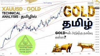 XAUUSD Next Move Prediction: Full Technical Analysis And Strategy In Tamil | #xauusd #gold