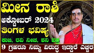 Meena rashi bhavishya october 2024 | ಅಕ್ಟೋಬರ್ ತಿಂಗಳ ಮೀನ ರಾಶಿ ಭವಿಷ್ಯ | shashikant bhat astrologer