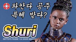 블랙팬서 슈리만 이러기 있나? 핫토이 피규어의 차별.  HOTTOYS FIGURE BLACK PANTHER SHURI MMS501