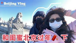 2023 Beijing Vlog 下 | Beijing food and culture tours | 北京travel | Happy Chinese New Year |