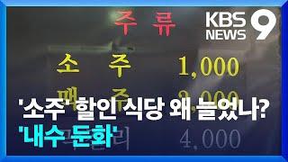 ‘외식 소주’ 물가 마이너스인 이유 봤더니…“눈물의 할인” [9시 뉴스] / KBS  2024.12.10.