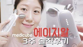 (내돈내산)메디큐브 에이지알 솔직후기 3주간 사용해 보았습니다