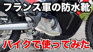 飛行機のタイヤメーカーが作った防水シューズをバイクで使ってみた【PALLADIUM PAMPA HI SEEKER2 LT＋WP＋】