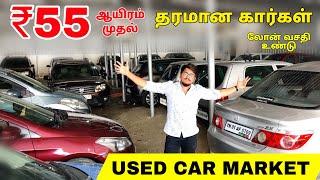 55000 முதல் தரமான கார்கள் | USED CARS MARKET/ budget cars / low price car