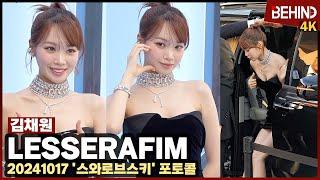 르세라핌 김채원, 블랙 미니드레스로 '섹시미 폭발' LESSERAFIM KIMCHAEWON SWAROVSKI Photocall [비하인드] #LESSERAFIM