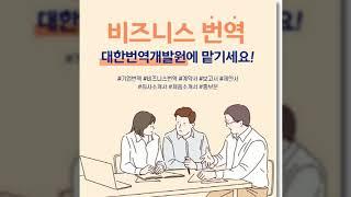 계약서, 제안서, 회사소개서 등 비즈니스 번역이 필요하신가요?