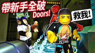 ROBLOX Doors！帶我的「新手」朋友全破100扇門！他死掉我也必須去死！ (一日保鑣)【門 - 有感筆電】